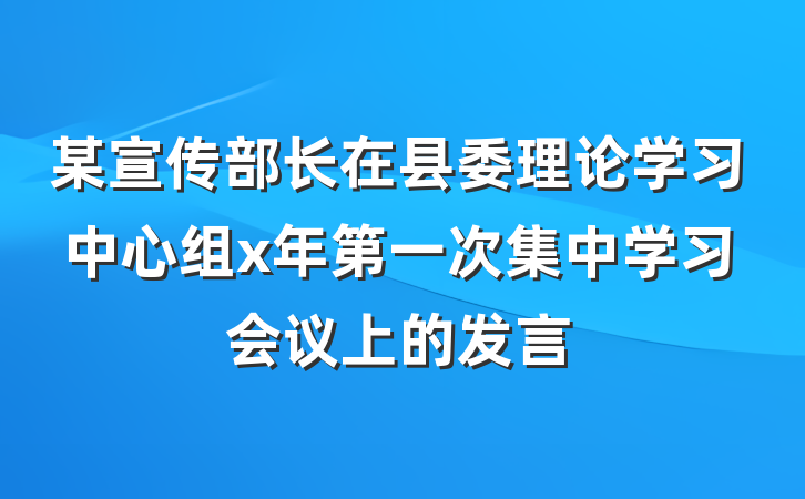 某宣传部长在县委理论学习中心组x年第一次集中学习会议上的发言