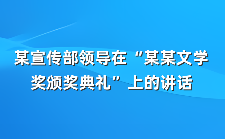 某宣传部领导在“某某文学奖颁奖典礼”上的讲话