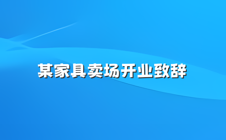 某家具卖场开业致辞