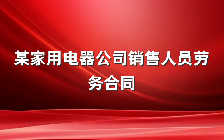 某家用电器公司销售人员劳务合同