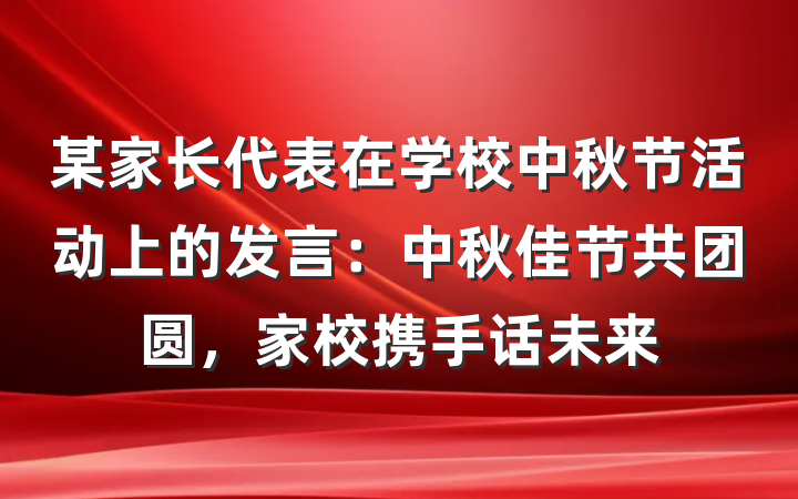 某家长代表在学校中秋节活动上的发言：中秋佳节共团圆，家校携手话未来