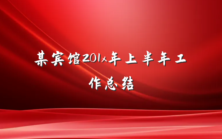 某宾馆201x年上半年工作总结