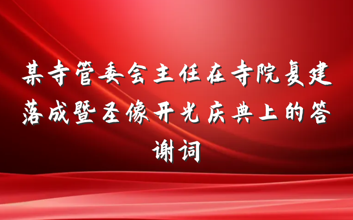 某寺管委会主任在寺院复建落成暨圣像开光庆典上的答谢词