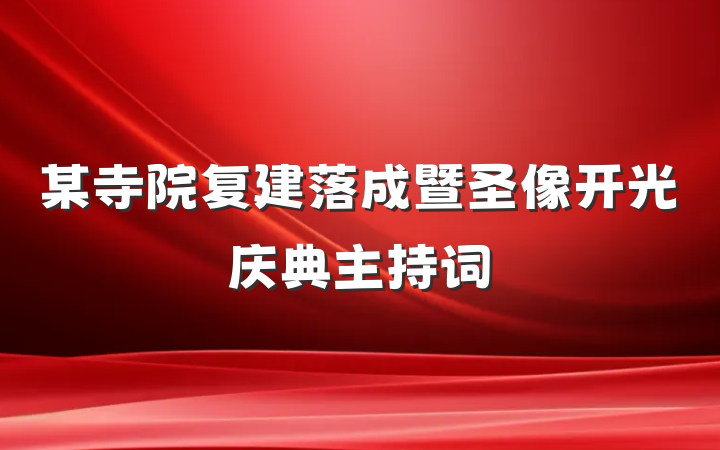 某寺院复建落成暨圣像开光庆典主持词