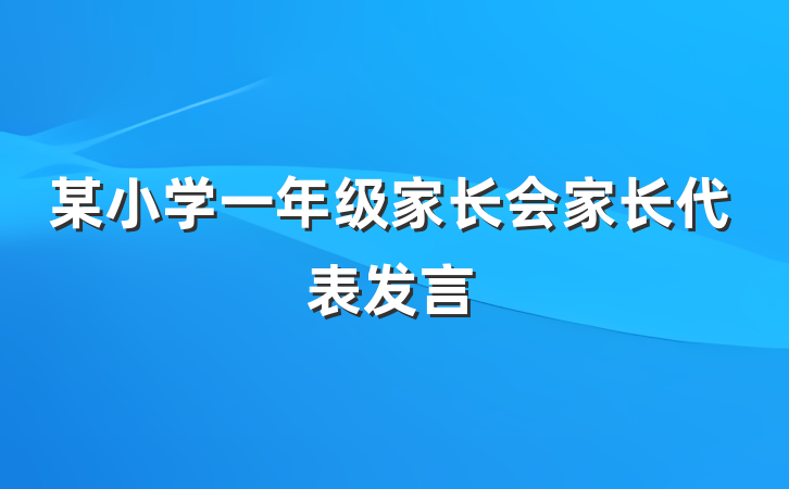 某小学一年级家长会家长代表发言