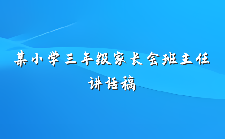 某小学三年级家长会班主任讲话稿
