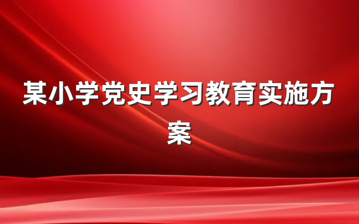 某小学党史学习教育实施方案