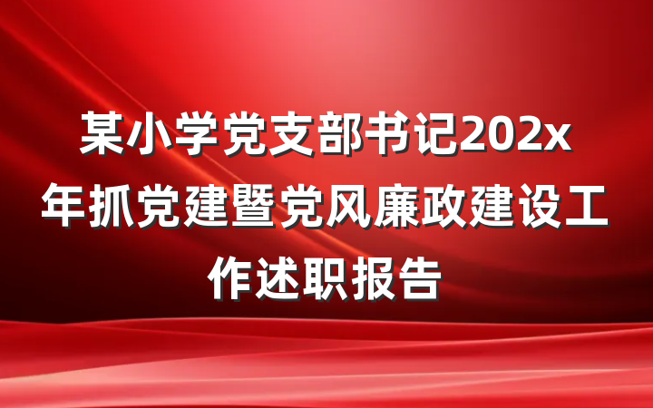 某小学党支部书记202x年抓党建暨党风廉政建设工作述职报告