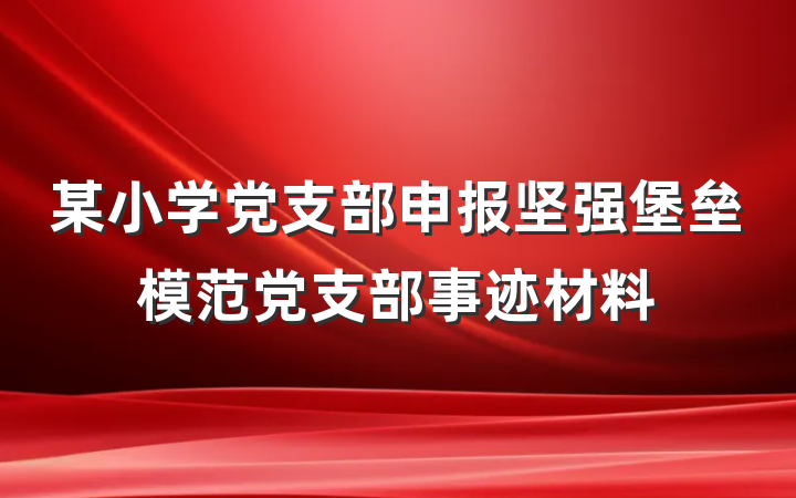 某小学党支部申报坚强堡垒模范党支部事迹材料