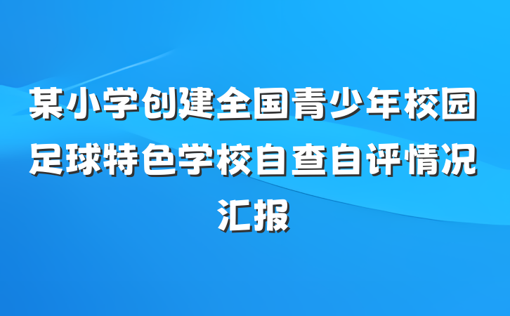 某小学创建全国青少年校园足球特色学校自查自评情况汇报