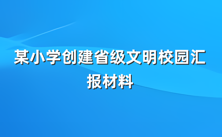 某小学创建省级文明校园汇报材料