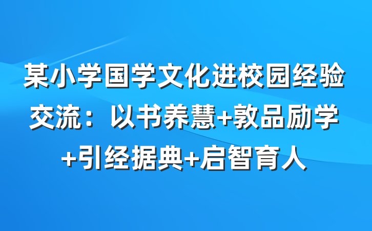 某小学国学文化进校园经验交流：以书养慧 敦品励学 引经据典 启智育人
