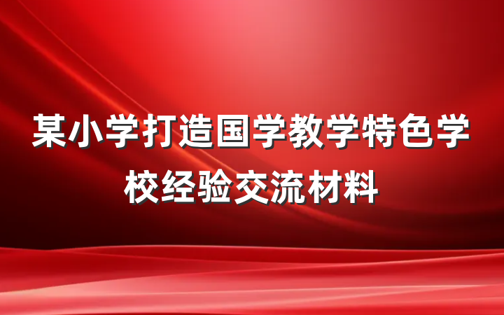 某小学打造国学教学特色学校经验交流材料