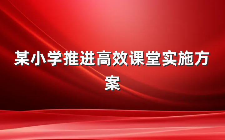 某小学推进高效课堂实施方案