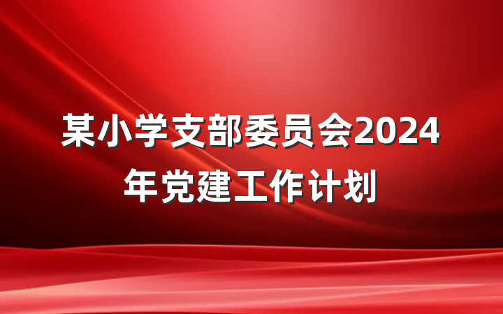 某小学支部委员会2024年党建工作计划