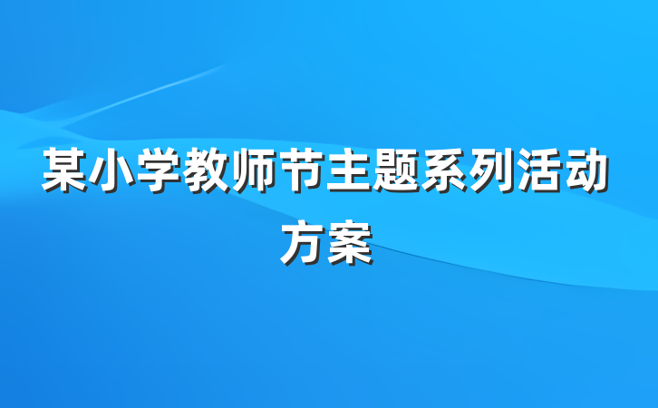 某小学教师节主题系列活动方案
