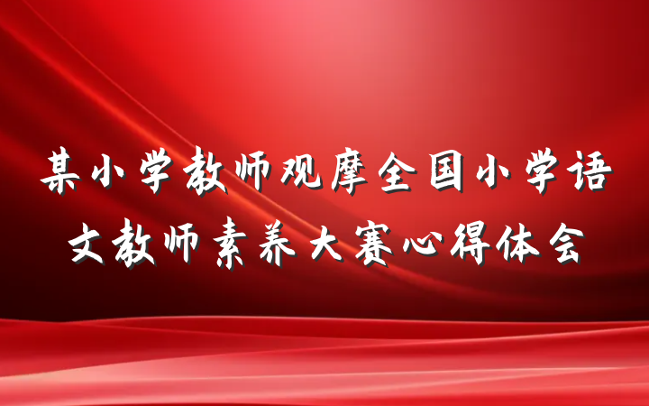 某小学教师观摩全国小学语文教师素养大赛心得体会