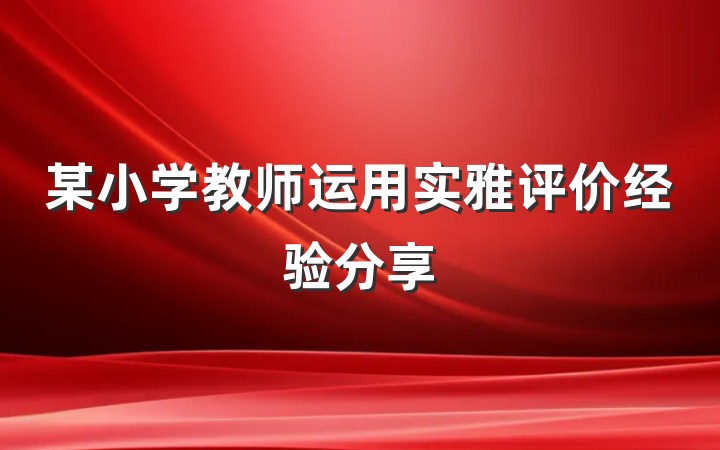 某小学教师运用实雅评价经验分享