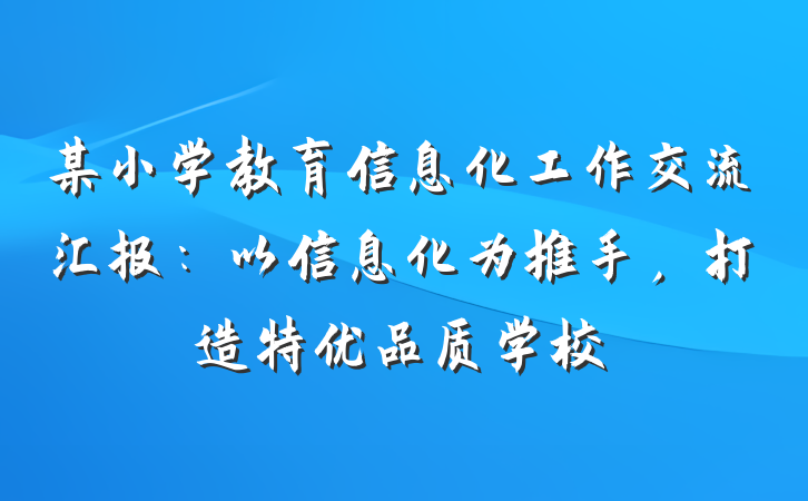 某小学教育信息化工作交流汇报：以信息化为推手，打造特优品质学校