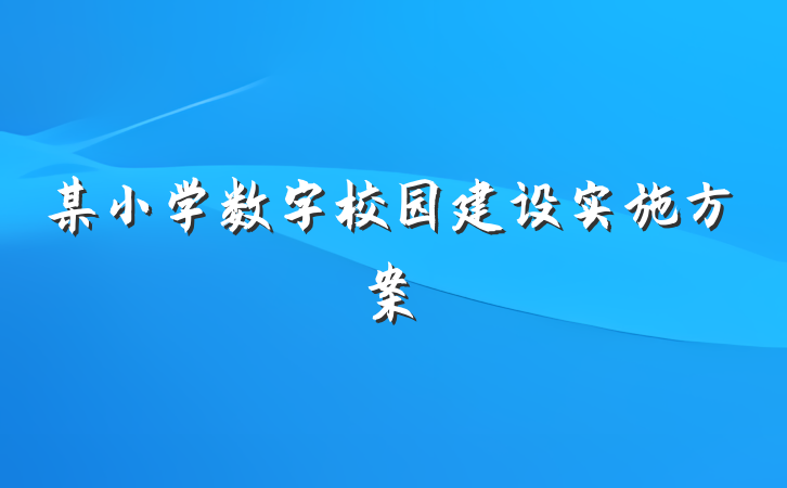 某小学数字校园建设实施方案