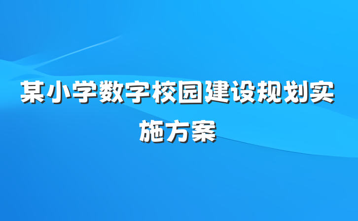 某小学数字校园建设规划实施方案
