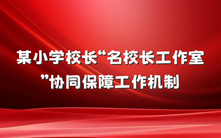 某小学校长“名校长工作室”协同保障工作机制