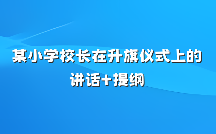某小学校长在升旗仪式上的讲话 提纲