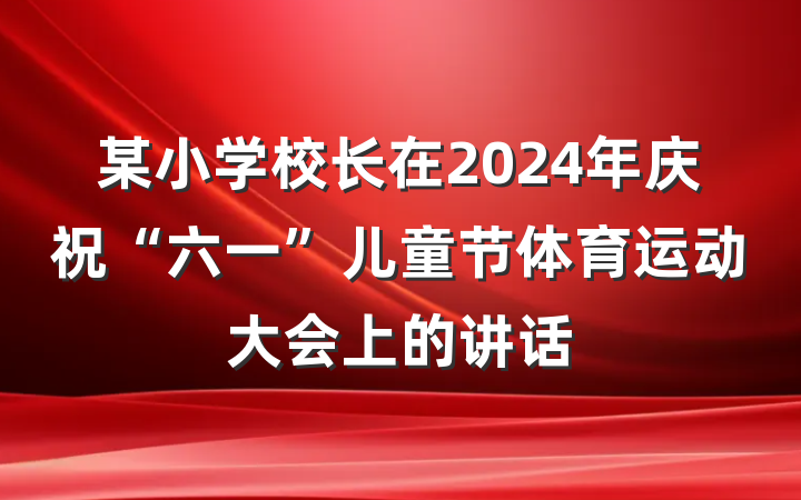 某小学校长在2024年庆祝“六一”儿童节体育运动大会上的讲话