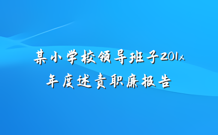 某小学校领导班子201x年度述责职廉报告