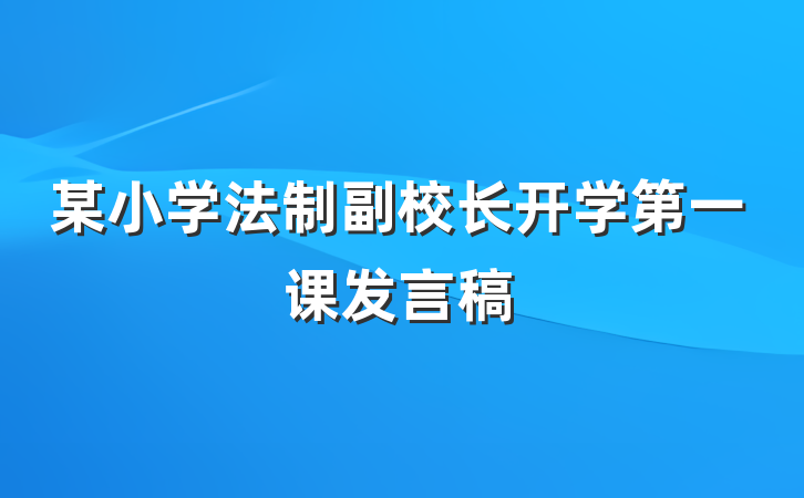 某小学法制副校长开学第一课发言稿