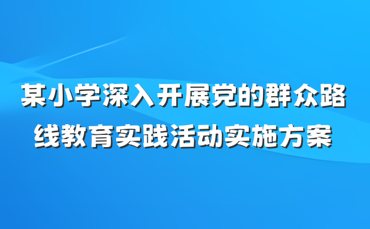 某小学深入开展党的群众路线教育实践活动实施方案