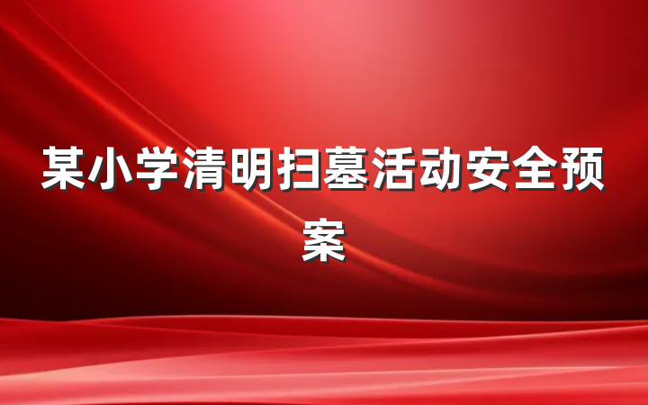 某小学清明扫墓活动安全预案