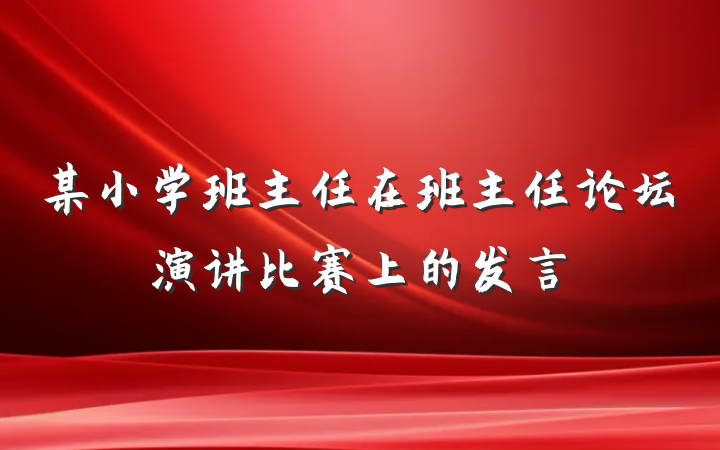 某小学班主任在班主任论坛演讲比赛上的发言