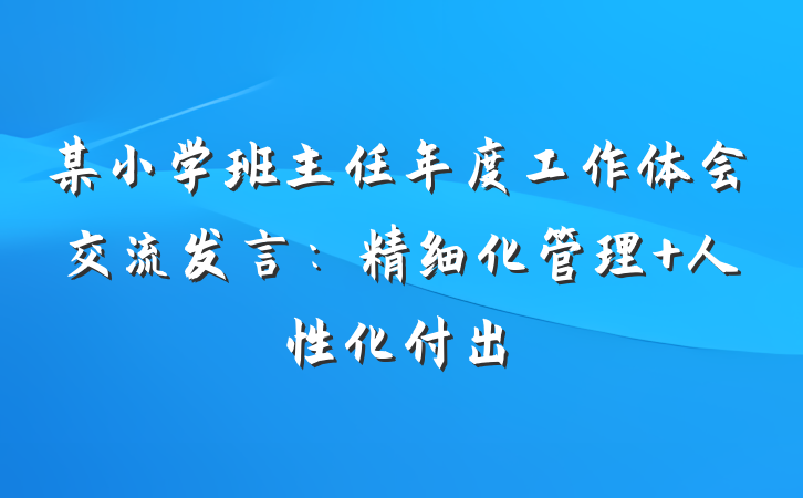 某小学班主任年度工作体会交流发言：精细化管理 人性化付出