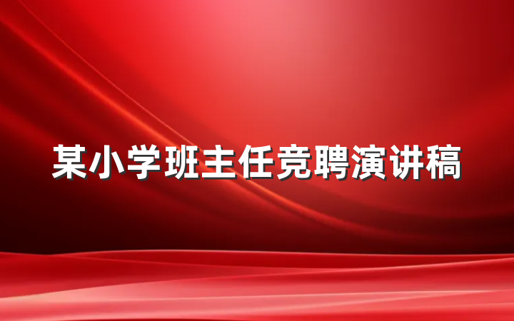 某小学班主任竞聘演讲稿