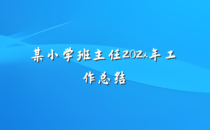 某小学班主任202x年工作总结
