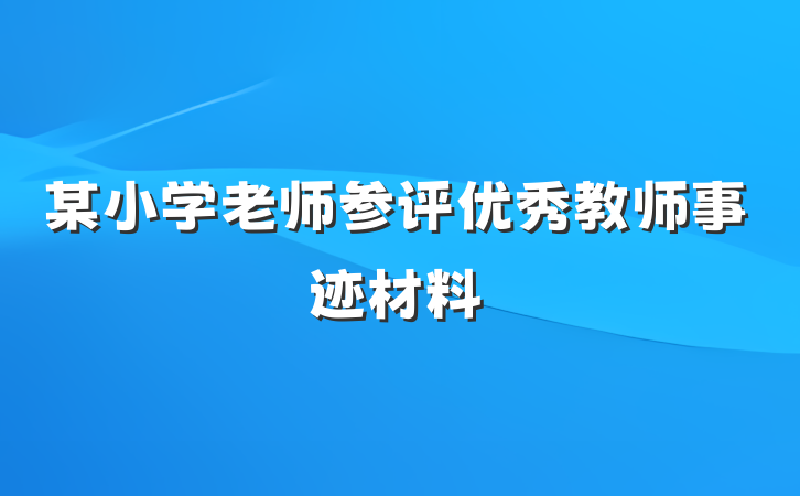 某小学老师参评优秀教师事迹材料