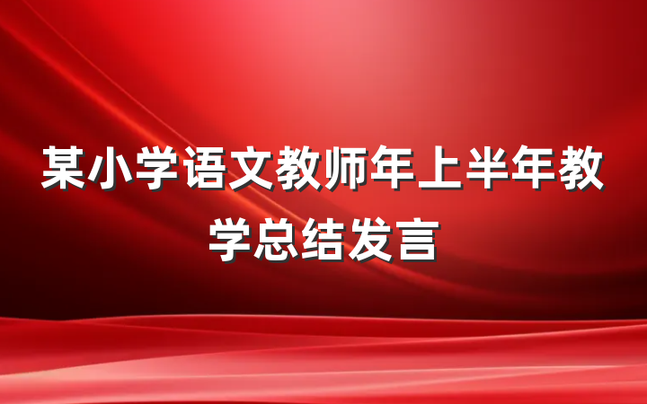 某小学语文教师年上半年教学总结发言
