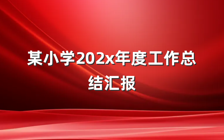 某小学202x年度工作总结汇报