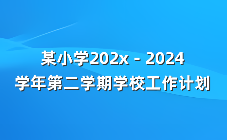 某小学202x－2024学年第二学期学校工作计划