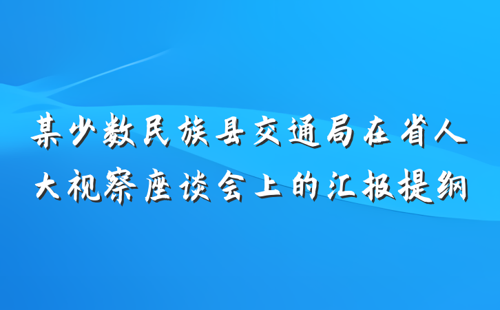 某少数民族县交通局在省人大视察座谈会上的汇报提纲