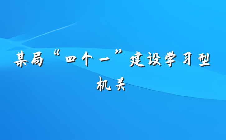 某局“四个一”建设学习型机关