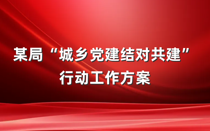 某局“城乡党建结对共建”行动工作方案
