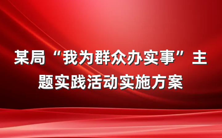 某局“我为群众办实事”主题实践活动实施方案