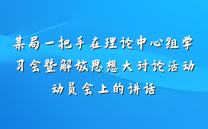 某局一把手在理论中心组学习会暨解放思想大讨论活动动员会上的讲话