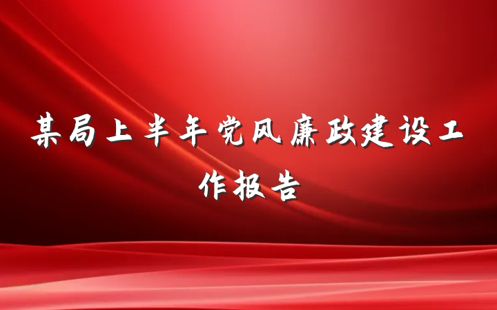 某局上半年党风廉政建设工作报告