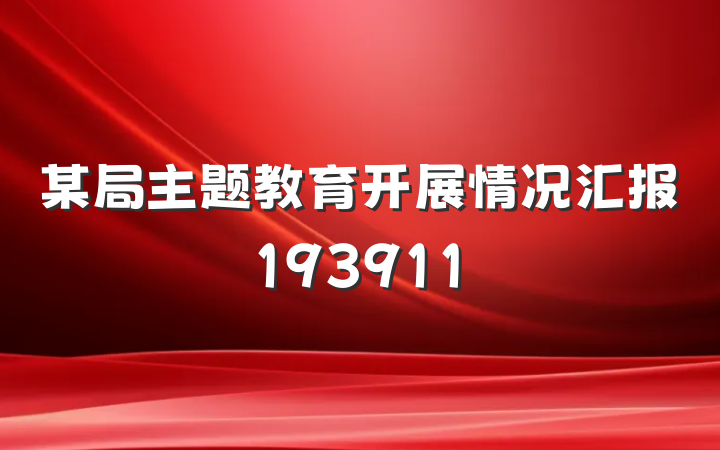 某局主题教育开展情况汇报193911