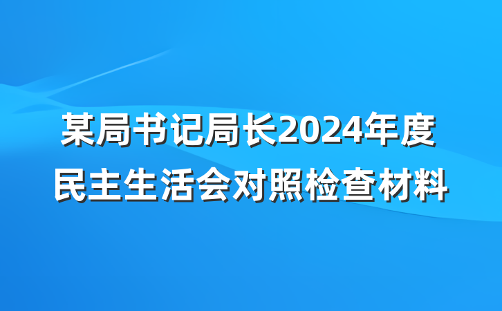 某局书记局长2024年度民主生活会对照检查材料