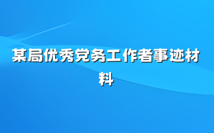 某局优秀党务工作者事迹材料