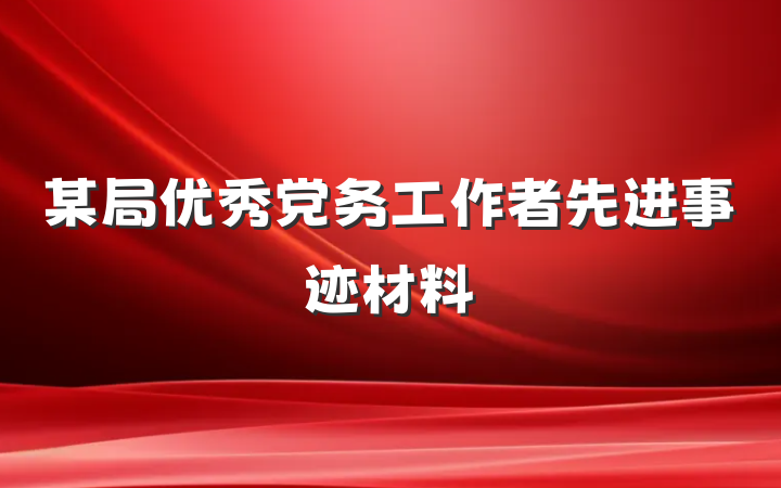 某局优秀党务工作者先进事迹材料